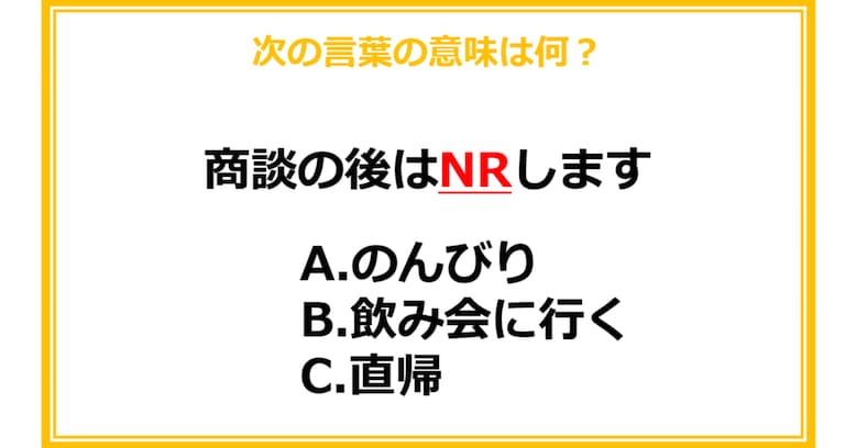 【業界用語クイズ】次の言葉の意味は何？（第7問）