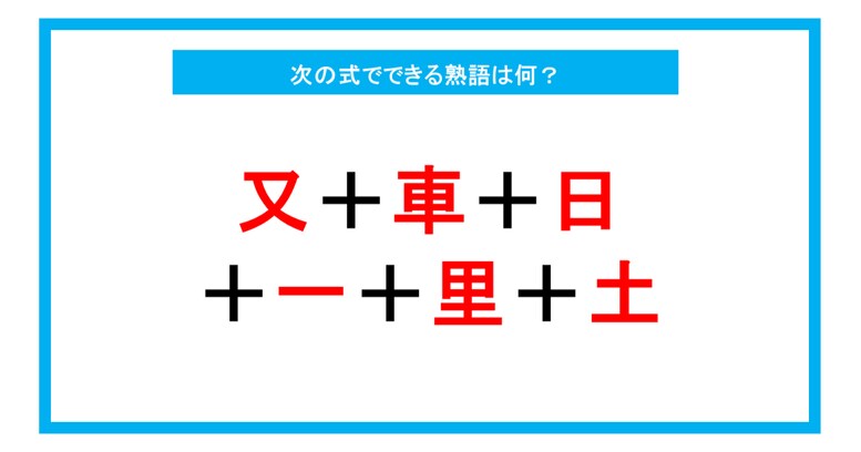【漢字足し算クイズ】次の式でできる熟語は何？（第212問）