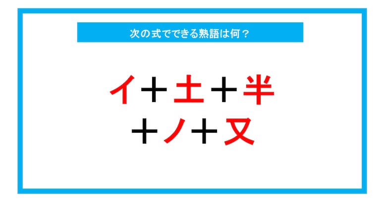 【漢字足し算クイズ】次の式でできる熟語は何？（第217問）