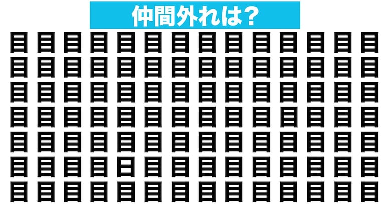 【漢字間違い探しクイズ】仲間外れはどれ？（第18問）