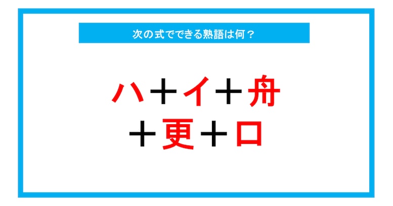 【漢字足し算クイズ】次の式でできる熟語は何？（第219問）