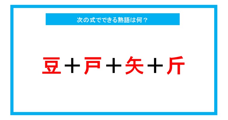 【漢字足し算クイズ】次の式でできる熟語は何？（第223問）