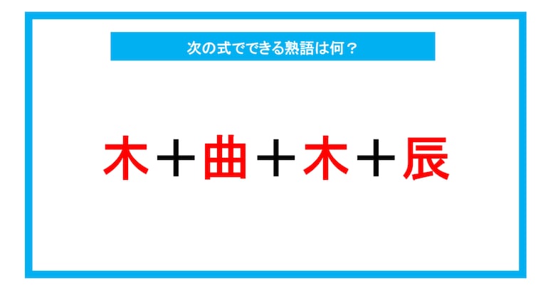 【漢字足し算クイズ】次の式でできる熟語は何？（第230問）