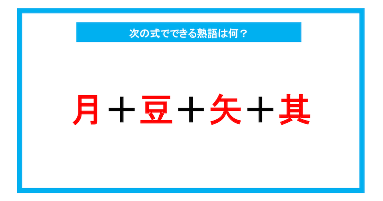 【漢字足し算クイズ】次の式でできる熟語は何？（第236問）