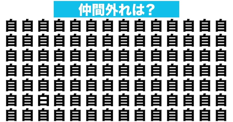 【漢字間違い探しクイズ】仲間外れはどれ？（第36問）