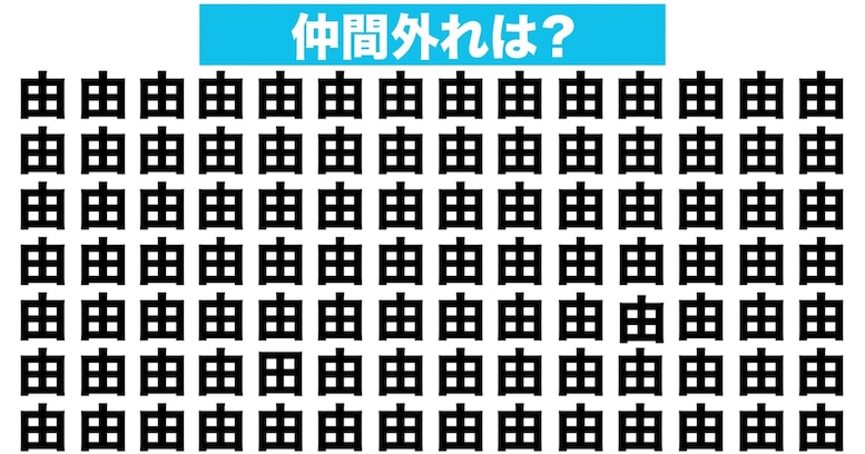 【漢字間違い探しクイズ】仲間外れはどれ？（第46問）