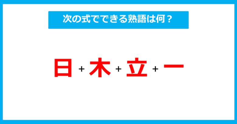 【漢字足し算クイズ】次の式でできる熟語は何？（第252問）