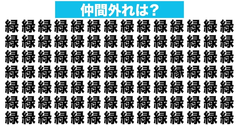 【漢字間違い探しクイズ】仲間外れはどれ？（第53問）