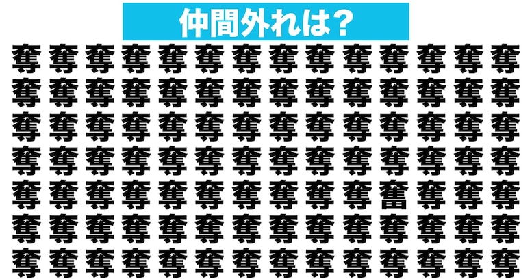 【漢字間違い探しクイズ】仲間外れはどれ？（第63問）