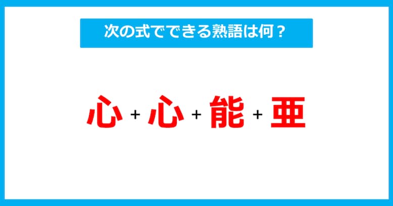 【漢字足し算クイズ】次の式でできる熟語は何？（第263問）