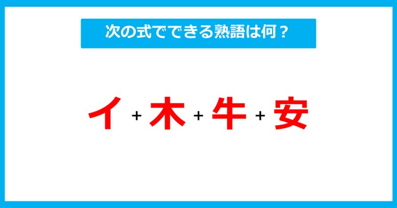 【漢字足し算クイズ】次の式でできる熟語は何？（第264問）