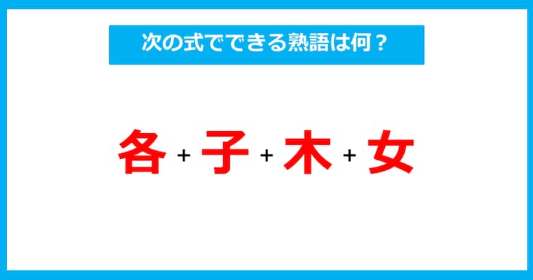 【漢字足し算クイズ】次の式でできる熟語は何？（第273問）