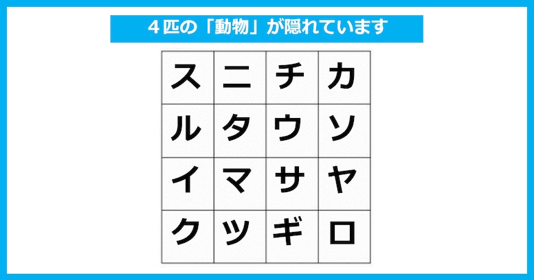 【言葉探しパズル】「4匹の動物」が隠れている！ たて・よこ・斜めいずれかで探してください（第18問）