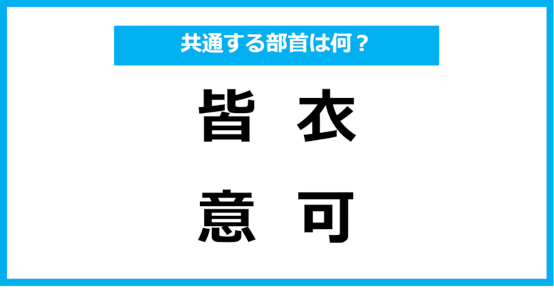 【同じ部首クイズ】4つの漢字に共通する部首は？（第1問）