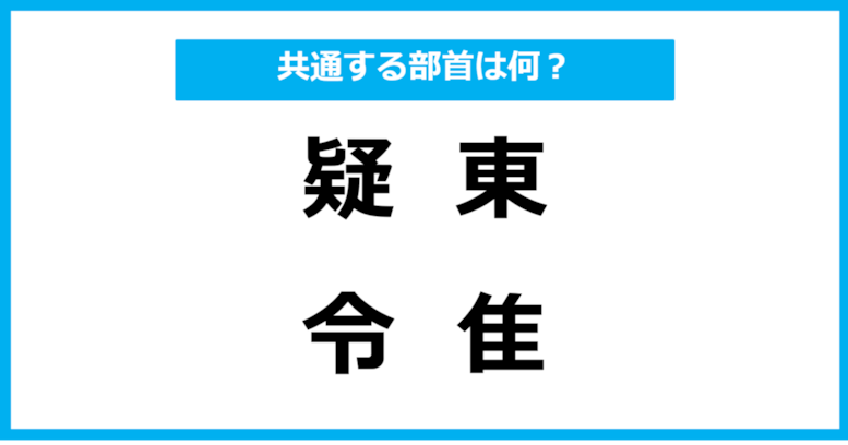 【同じ部首クイズ】4つの漢字に共通する部首は？（第2問）