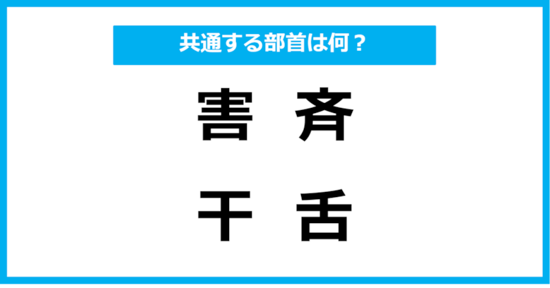 【同じ部首クイズ】4つの漢字に共通する部首は？（第3問）