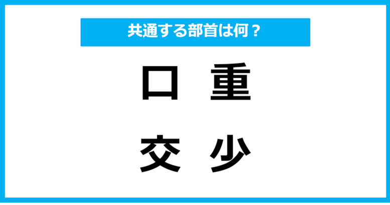 【同じ部首クイズ】4つの漢字に共通する部首は？（第4問）
