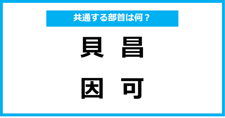 【同じ部首クイズ】4つの漢字に共通する部首は？（第5問）