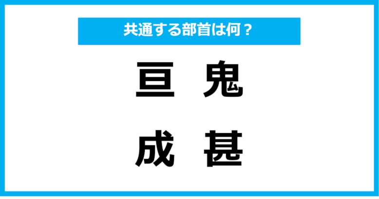 【同じ部首クイズ】4つの漢字に共通する部首は？（第6問）