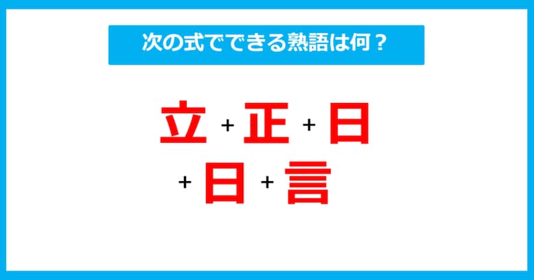 【漢字足し算クイズ】次の式でできる熟語は何？（第280問）