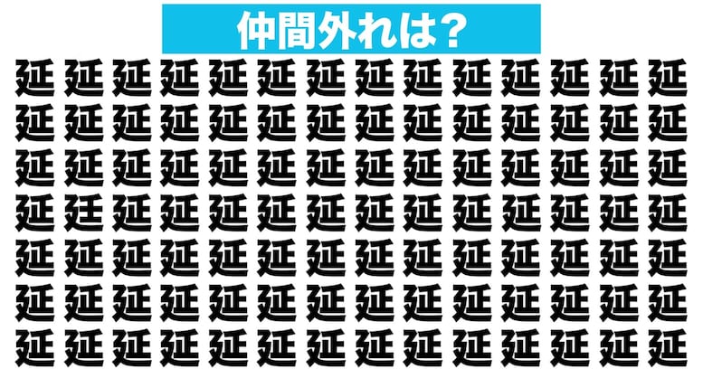 【漢字間違い探しクイズ】仲間外れはどれ？（第71問）