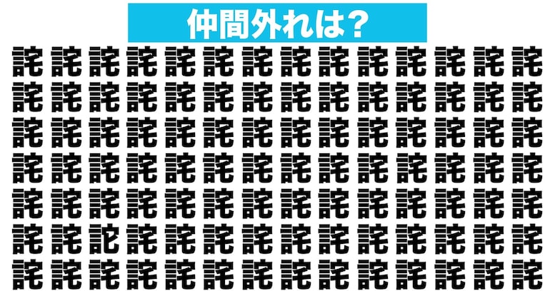 【漢字間違い探しクイズ】仲間外れはどれ？（第74問）