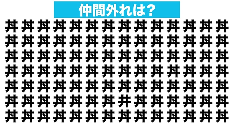 【漢字間違い探しクイズ】仲間外れはどれ？（第75問）