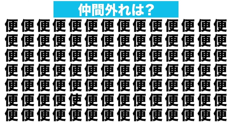 【漢字間違い探しクイズ】仲間外れはどれ？（第77問）