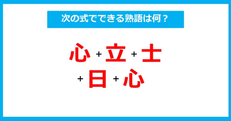 【漢字足し算クイズ】次の式でできる熟語は何？（第282問）