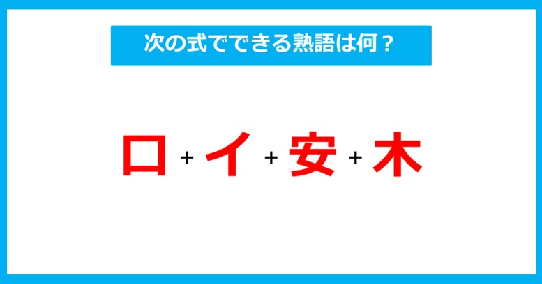 【漢字足し算クイズ】次の式でできる熟語は何？（第289問）