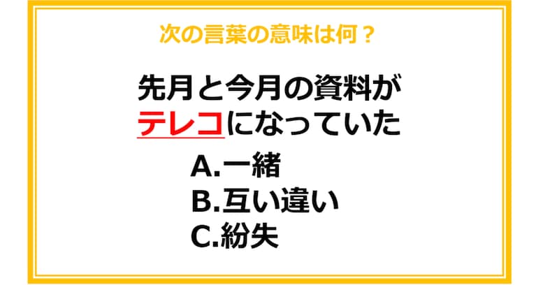 【ビジネス用語クイズ】次の言葉の意味は何？（第19問）