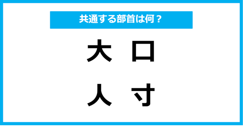 【同じ部首クイズ】4つの漢字に共通する部首は？（第8問）