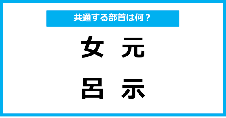 【同じ部首クイズ】4つの漢字に共通する部首は？（第9問）