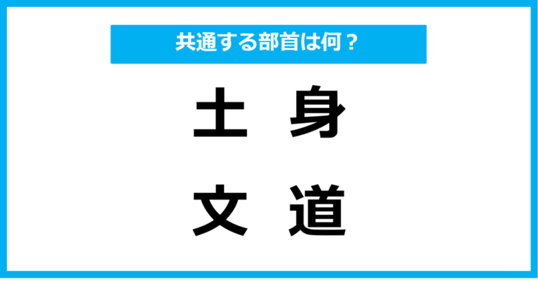 【同じ部首クイズ】4つの漢字に共通する部首は？（第10問）