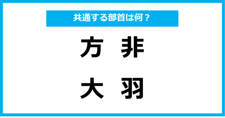 【同じ部首クイズ】4つの漢字に共通する部首は？（第11問）