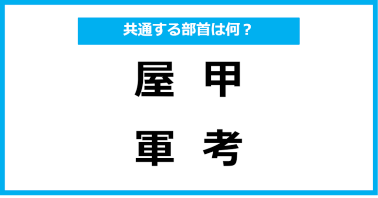 【同じ部首クイズ】4つの漢字に共通する部首は？（第12問）