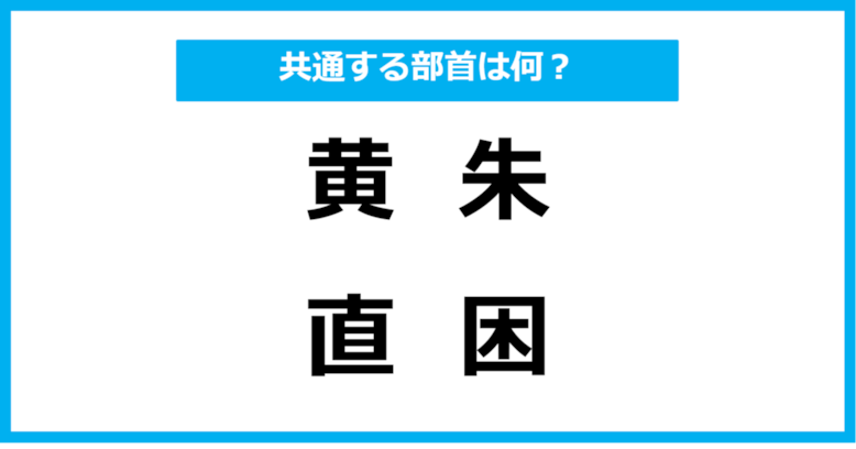 【同じ部首クイズ】4つの漢字に共通する部首は？（第14問）