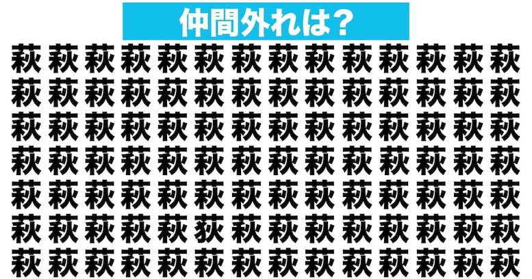 【漢字間違い探しクイズ】仲間外れはどれ？（第87問）