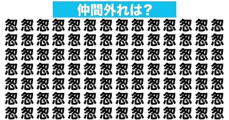 【漢字間違い探しクイズ】仲間外れはどれ？（第91問）