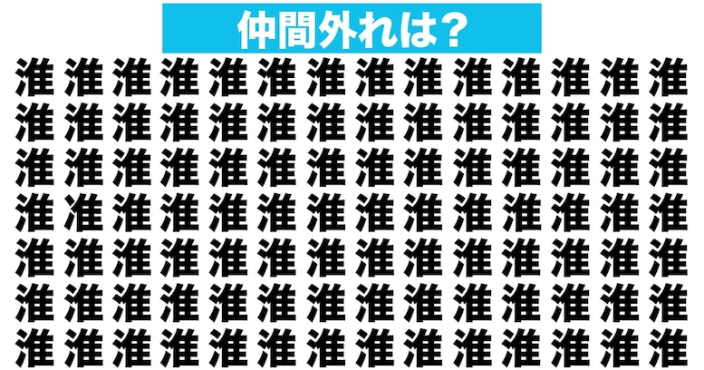 【漢字間違い探しクイズ】仲間外れはどれ？（第92問）