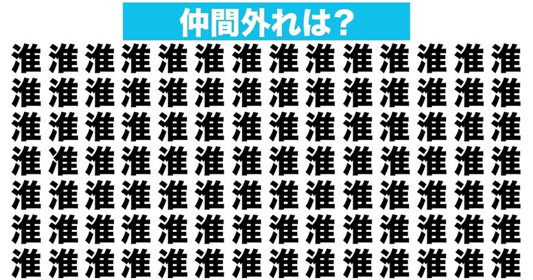 【漢字間違い探しクイズ】仲間外れはどれ？（第92問）