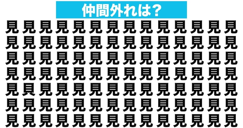 【漢字間違い探しクイズ】仲間外れはどれ？（第96問）