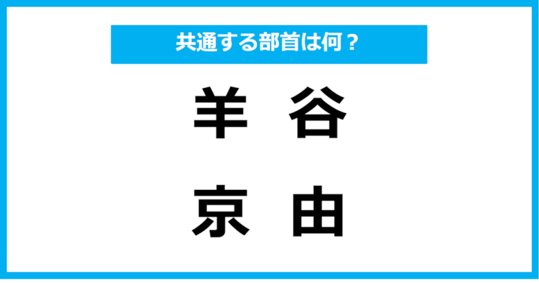 【同じ部首クイズ】4つの漢字に共通する部首は？（第15問）