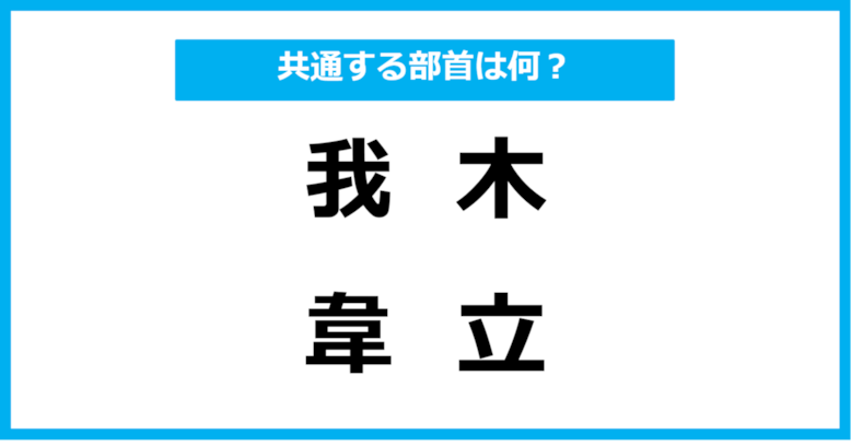 【同じ部首クイズ】4つの漢字に共通する部首は？（第16問）