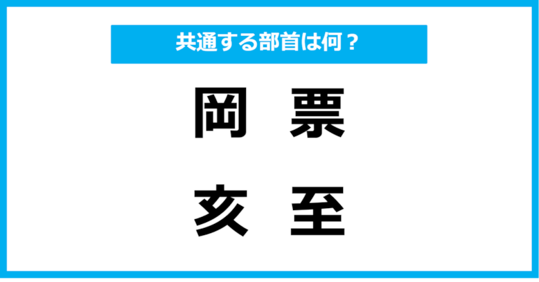 【同じ部首クイズ】4つの漢字に共通する部首は？（第17問）