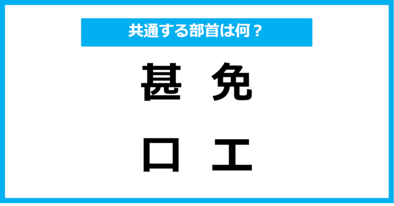 【同じ部首クイズ】4つの漢字に共通する部首は？（第18問）