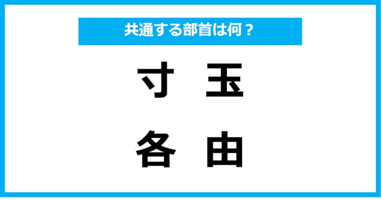 【同じ部首クイズ】4つの漢字に共通する部首は？（第19問）