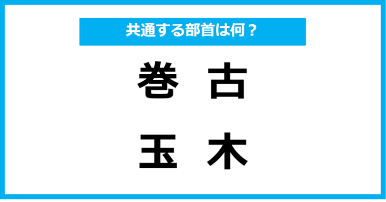 【同じ部首クイズ】4つの漢字に共通する部首は？（第20問）