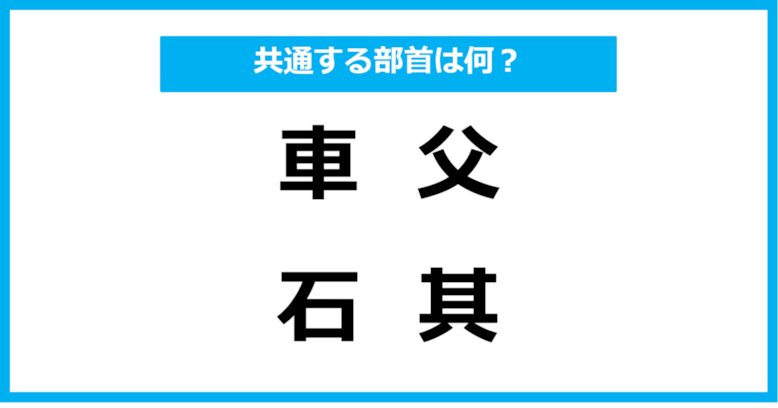 【同じ部首クイズ】4つの漢字に共通する部首は？（第21問）