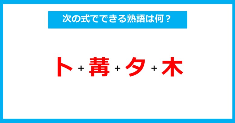 【漢字足し算クイズ】次の式でできる熟語は何？（第296問）